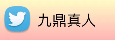 九鼎真人 Logo